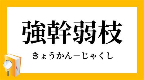 強榦弱枝|「強幹弱枝」（きょうかんじゃくし）の意味